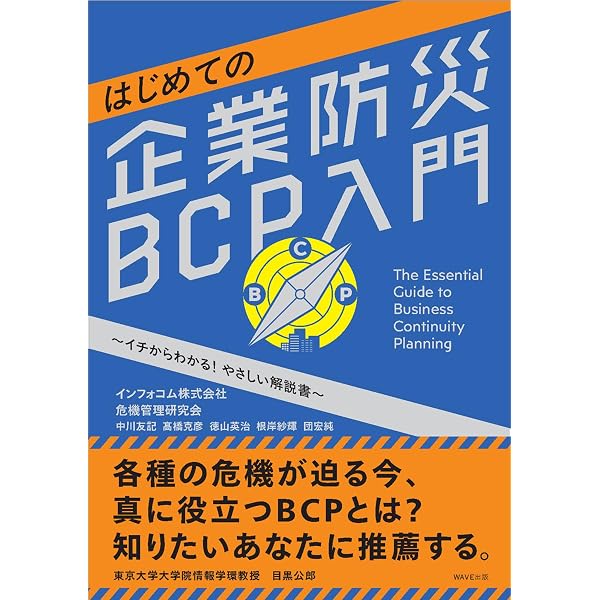 本当に使える企業防災・危機管理マニュアルのつくり方: 被災現場から